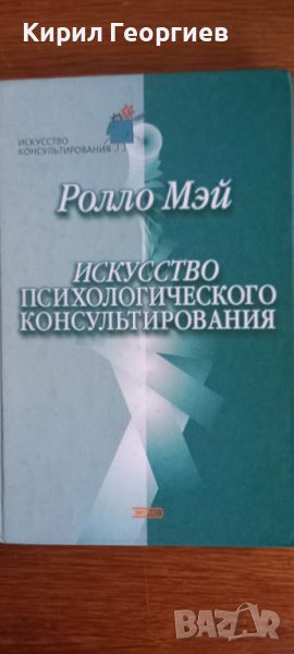 Искусство психологического консультирования Ролло Мэй, снимка 1