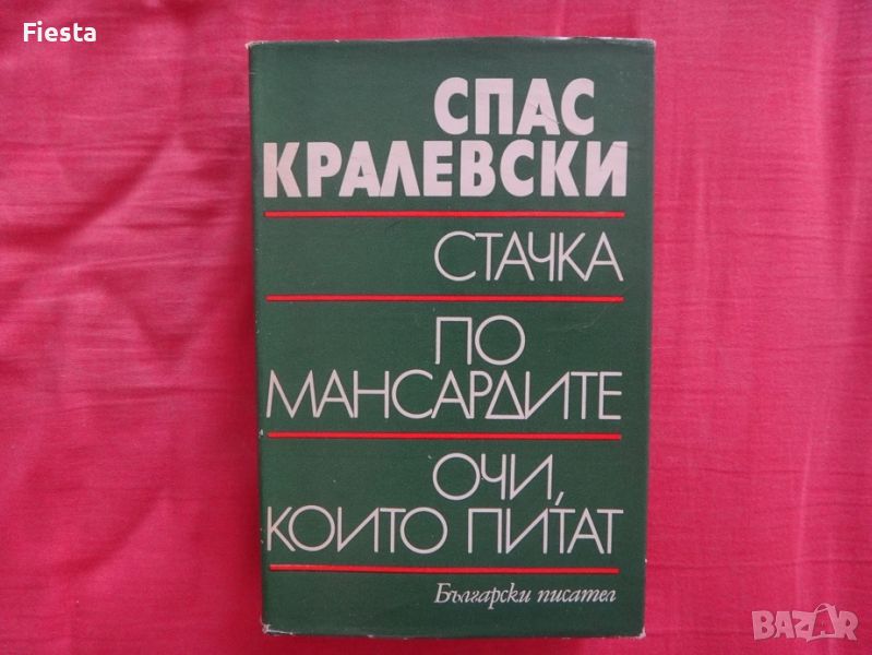 Стачка, По мансардите, Очи, които питат - Спас Кралевски, снимка 1