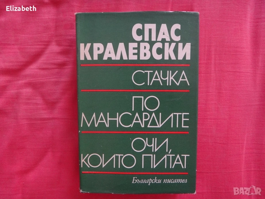 Стачка, По мансардите, Очи, които питат - Спас Кралевски, снимка 1