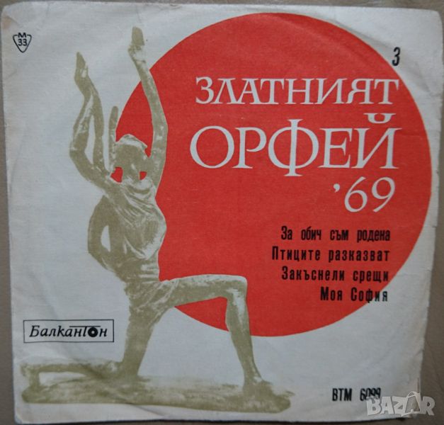 Грамофонни плочи Песни от конкурса "Златният Орфей" - 1969 - 3 7" сингъл ВТМ 6099, снимка 1