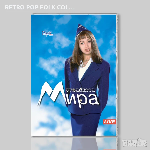 DVDx2: МИРА - СТЮАРДЕСА , снимка 1