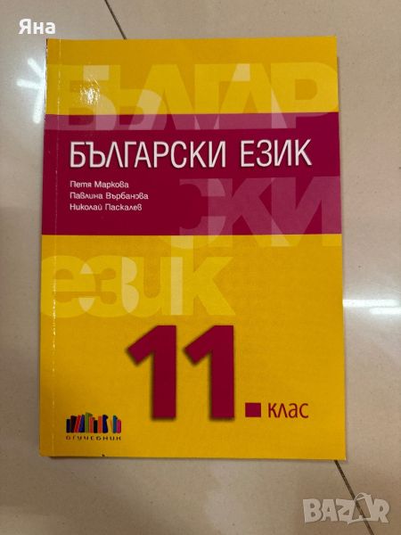 Учебник по Български език за 11 клас Нов, снимка 1