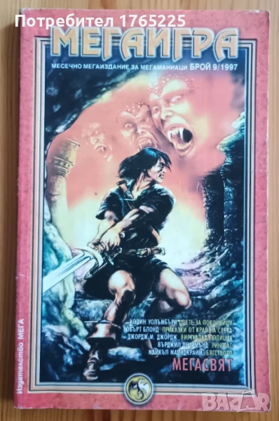 Мегаигра брой 9, снимка 1
