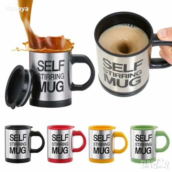 1181 Саморазбъркваща се чаша с автоматична бъркалка Self Stirring Mug, снимка 1