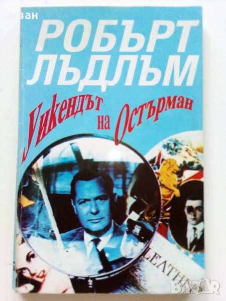 Уикендът на Остърман - Р.Лъдлъм - 1993г, снимка 1