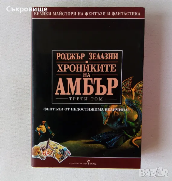 Роджър Зелазни Хрониките на Амбър. Том 3 с обложка трети том, снимка 1