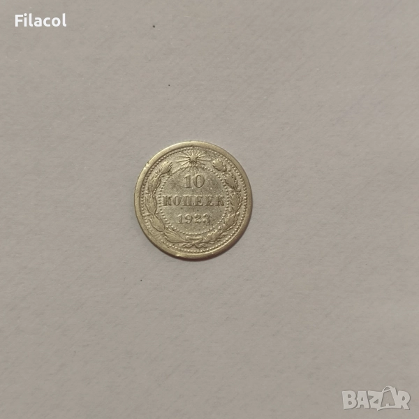СССР 10 копейки 1923 година, снимка 1