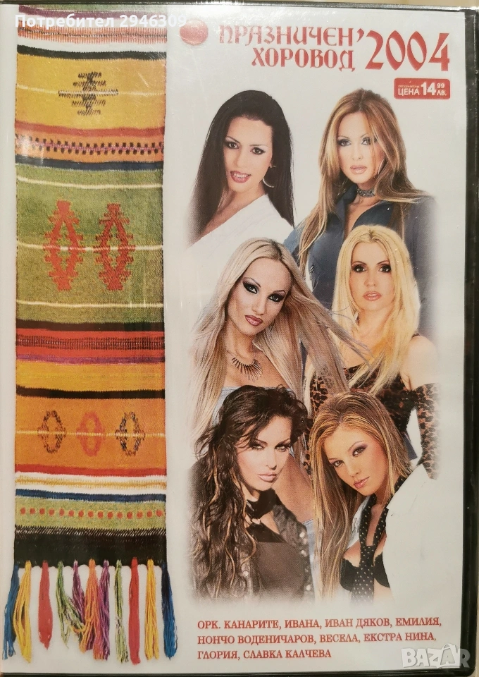 Празничен хоровод 2004, снимка 1