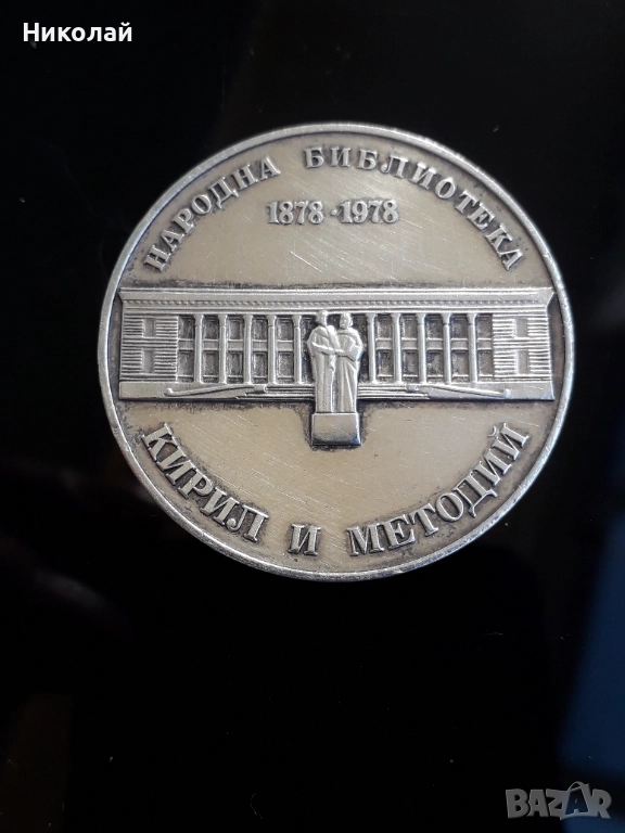 сребърна монета от 5 лева 1978г. "Библиотека Кирил и Методий", снимка 1