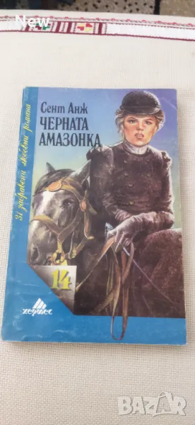 Черната амазонка , снимка 1