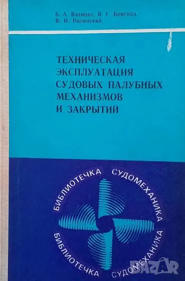 Техническая эксплуатация судовых палубных механизмов и закрытий Б. А. Ватипко, В. Г. Бригида, В. И. , снимка 1