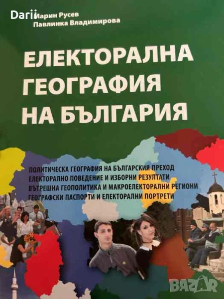 Електорална география на България- Марин Русев, Павлинка Владимирова, снимка 1