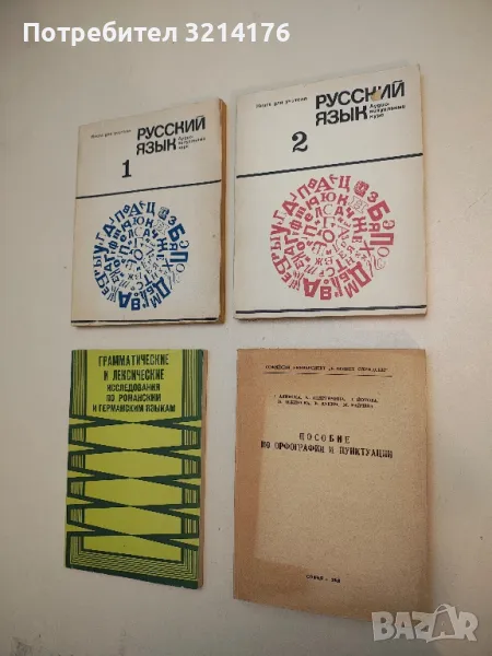 Пособие по орфографии и пунктуации - Е. Алинска, К. Андрейчина, Л. Йотова, Н. Лежинска, Е.Лукич,М.Р., снимка 1