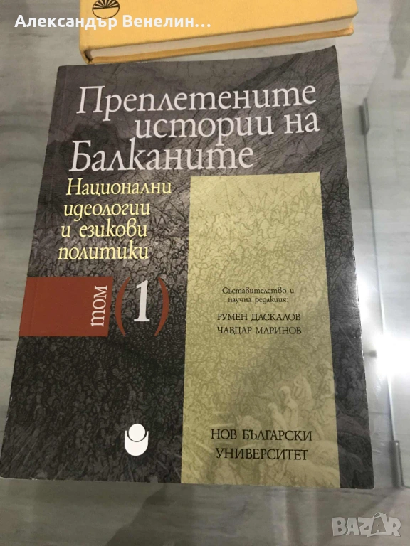 Преплетените истории на Балканите, том 1: Национални идеологии и езикови политики, снимка 1