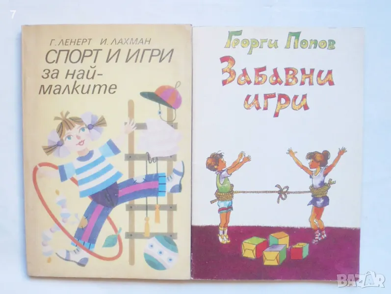 2 книги Спорт и игри за най-малките / Забавни игри - Герда Ленерт, Ингрид Лахман / Георги Попов 1989, снимка 1