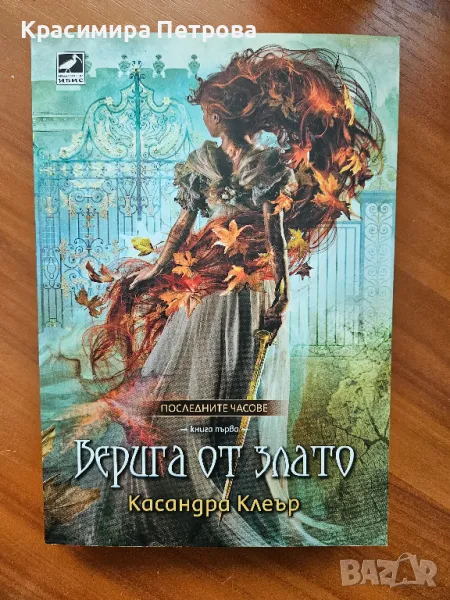 Верига от злато Кн.1 от Последните часове - Касандра Клеър , снимка 1