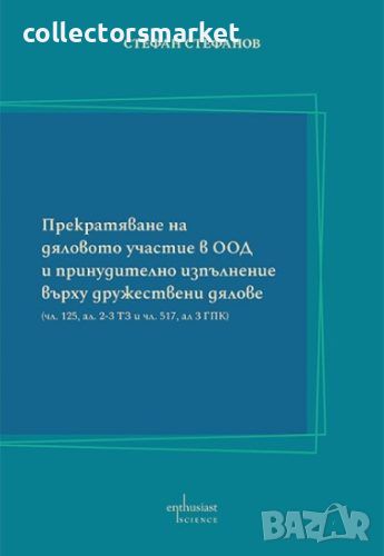 Прекратяване на дяловото участие в ООД и принудително изпълнение върху дружествени дялове, снимка 1