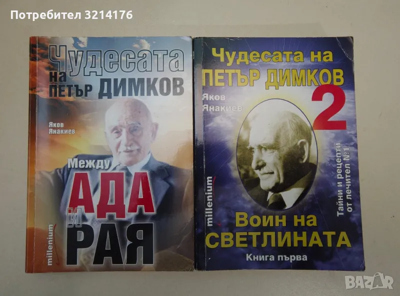 Чудесата на Петър Димков. Том 1-2 - Яков Янакиев, снимка 1