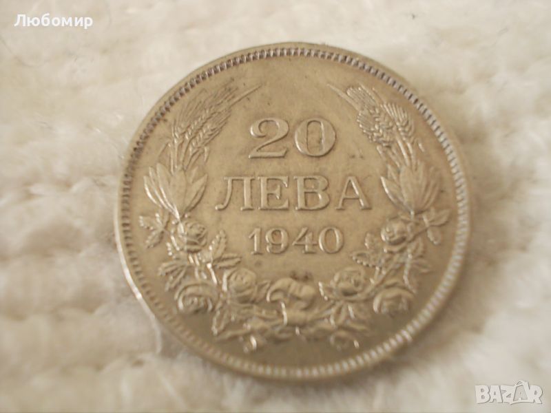 Стара монета 20 лева 1940 г., снимка 1