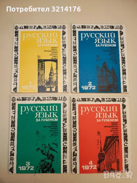 Русский язык за рубежом. Бр. 1-4 / 1972 – Колектив, снимка 1