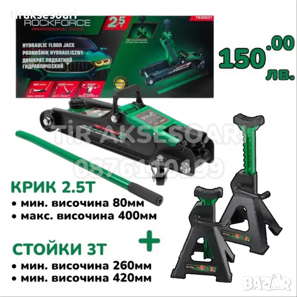 ПРОМО Немски Нископрофилен Крик 2.5 ТОНА и Стойки 3 ТОНА ROCKFORCE , снимка 1