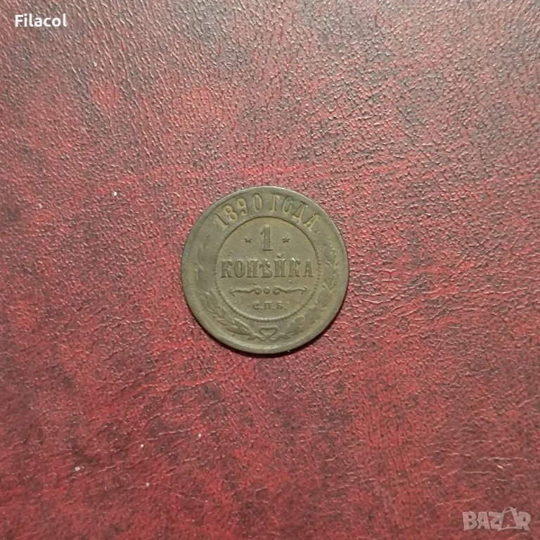 Руска империя 1 копейка 1890 година, снимка 1