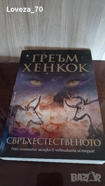 Свръхестественото. Най-голямата загадка в човешката история , снимка 1