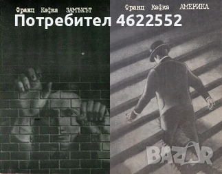 Замъкът / Америка Франц Кафка, снимка 1