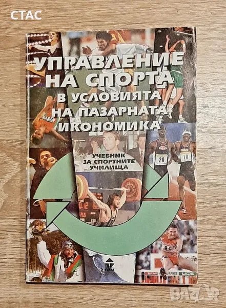 Управление на спорта ,в условията на пазарна икономика, снимка 1