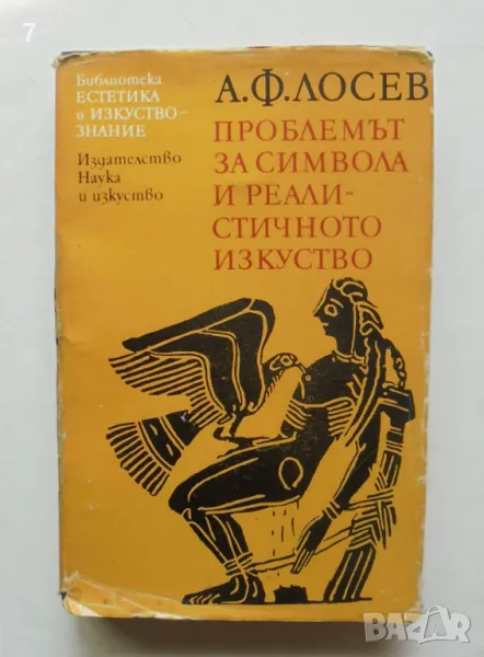 Книга Проблемът за символа и реалистичното изкуство - Алексей Лосев 1989 Естетика и изкуствознание, снимка 1