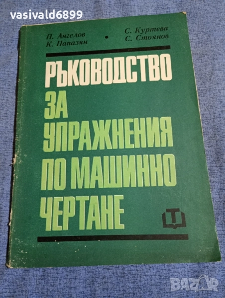 "Ръководство за упражнения по машинно чертане", снимка 1