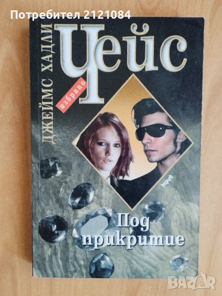 Под прикритие / Джеймс Хадли Чейс , снимка 1
