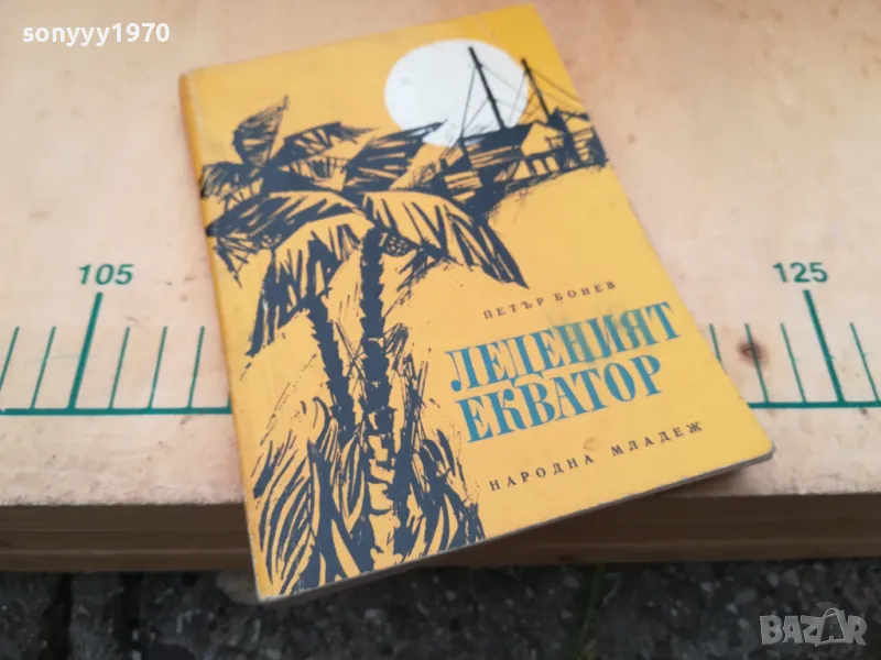 ЛЕДЕНИЯТ ЕКВАТОР 1405250152, снимка 1