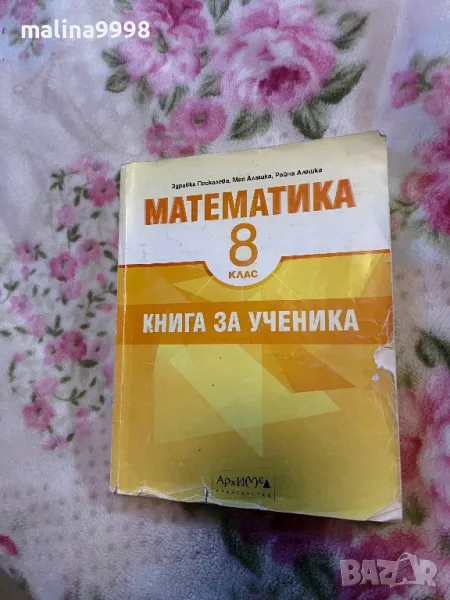 Сборник по математика 8 клас АРХИМЕД, снимка 1