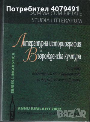 Литературна историография и възрожденска култура, снимка 1 - Специализирана литература - 45981104