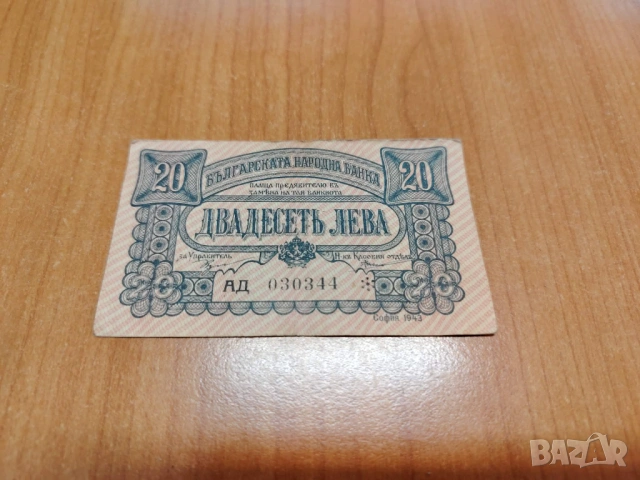 20 лева 1943 година.