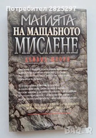 "Магията на мащабното мислене" автор: Дейвид Шуорц, снимка 2 - Художествена литература - 48453292