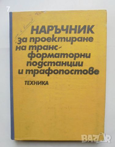 Книга Наръчник за проектиране на трансформаторни подстанции и трафопостове 1978 г., снимка 1 - Специализирана литература - 46403433
