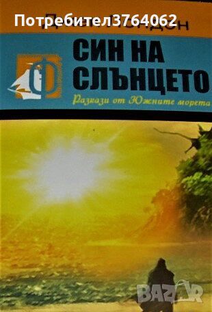 Син на слънцето Джек Лондон, снимка 1 - Художествена литература - 46607666