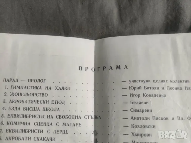 Програми :Арена на смелите Софийски държавен цирк 1962  и Съветски цирк, снимка 3 - Антикварни и старинни предмети - 50356273