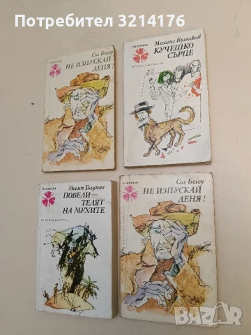 Не изпускай деня! - Сол Белоу