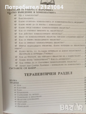 Новият домашен хомеопатичен наръчник / Алисън и Антъни Бейли , снимка 4 - Художествена литература - 51023486