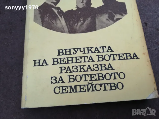 БОТЕВОТО СЕМЕЙСТВО 3012240650, снимка 6 - Художествена литература - 48494759