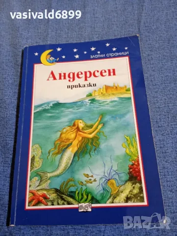 Андерсен - приказки , снимка 1 - Детски книжки - 47687982