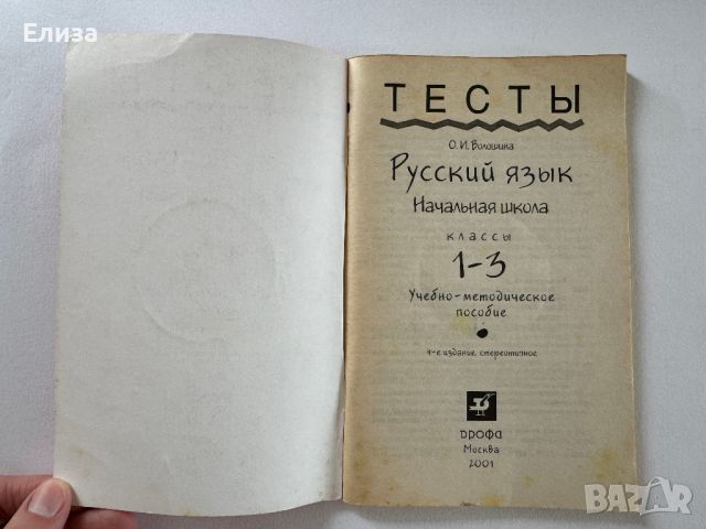 Русский язык. Тесты: Начальная школа. 1-3 класс, снимка 3 - Чуждоезиково обучение, речници - 45608255