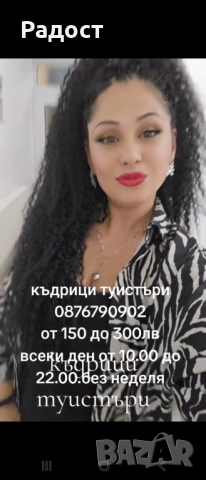 Туистър къдриц постявя продава цяла България, снимка 12 - Фризьорски услуги - 52982292