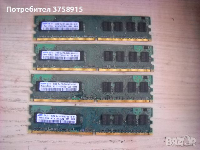 39.Ram DDR2 667 Mz,PC2-5300,512Mb,Samsung. Кит 4 Броя, снимка 1 - RAM памет - 45388556