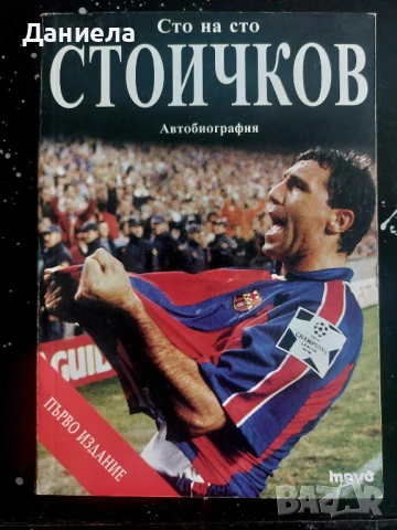 Сто на сто Стоичков- Автобиография., снимка 1