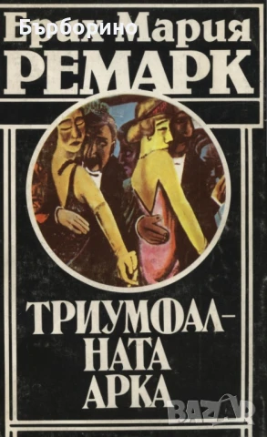 Ерих Ремарк-11 книги, снимка 4 - Художествена литература - 50743568