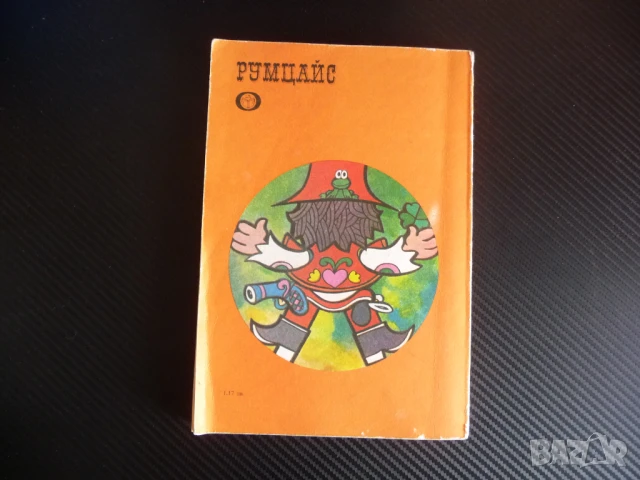 Румцайс Вацлав Чтвъртек класика за деца и възрастни хубава книга, снимка 3 - Детски книжки - 51334482